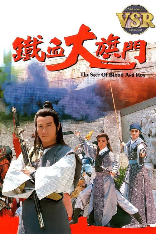 鐵血大旗門 (數碼修復版) Season 1 poster
