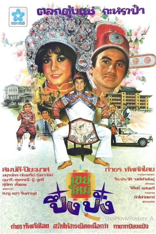 เขยใหม่ปึ๋งปั๋ง