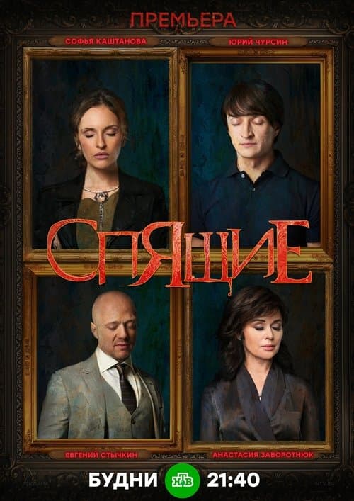 Curse of the Sleepers Season 1 poster