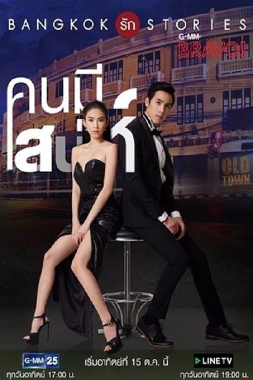 Bangkok Love Stories: Charming Person Season 1 poster