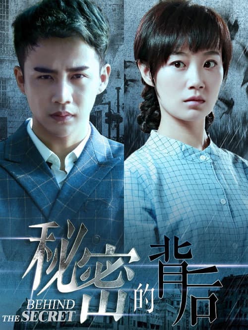 秘密的背后 Season 1 poster