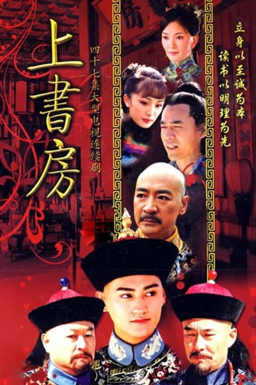 上书房 Season 1 poster