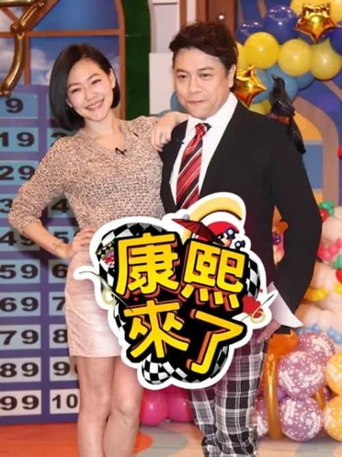 Kangxi Coming Season 5 poster