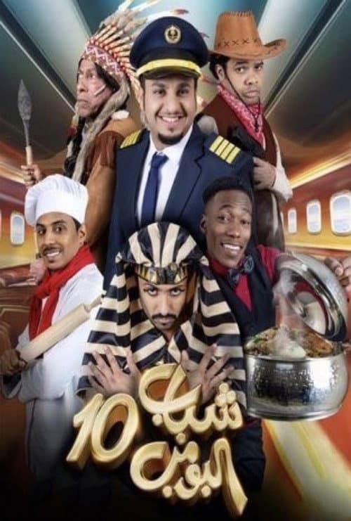 Shabab Al Bomb Season 10 poster