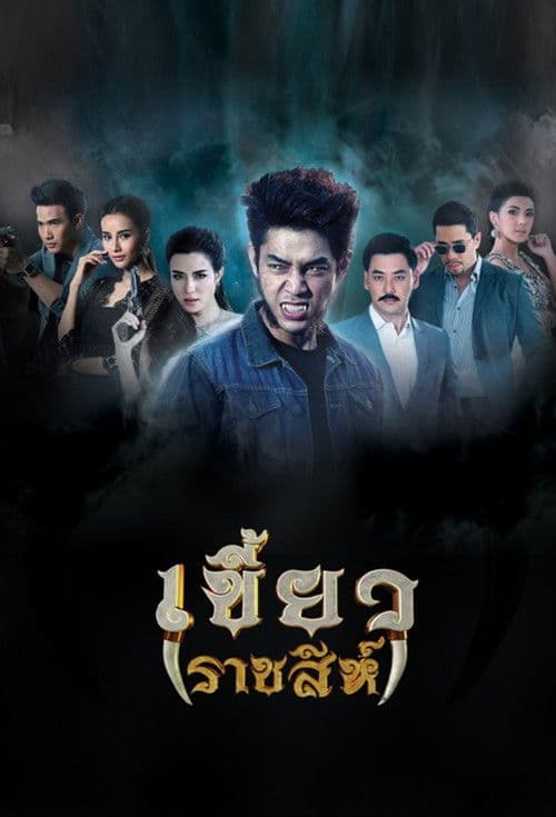 Khiao Ratchasi Season 1 poster