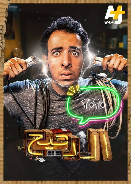 Al Daheeh AJ Season 3 poster