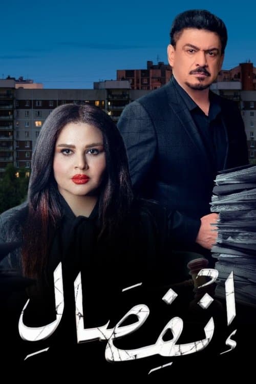 Separation Season 1 poster