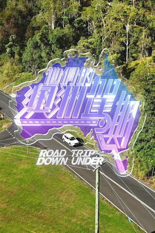 他們的澳洲駕期 Season 1 poster