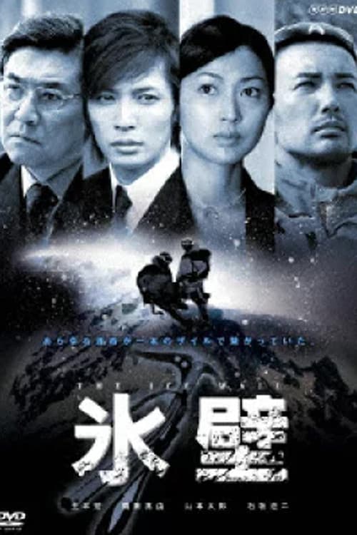 The Ice Wall Season 1 poster