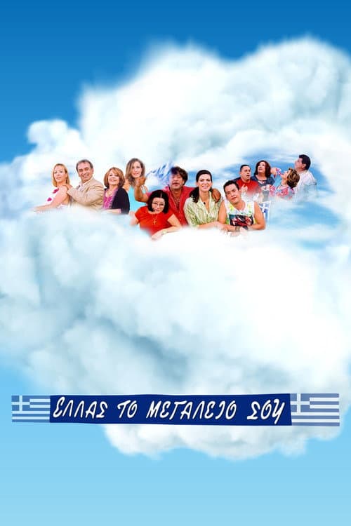 Ελλάς το Μεγαλείο σου Season 2 poster