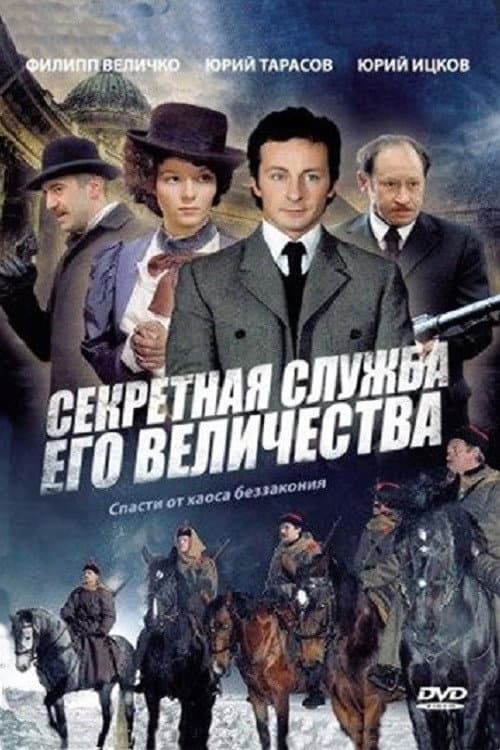 Секретная служба Его Величества Season 1 poster