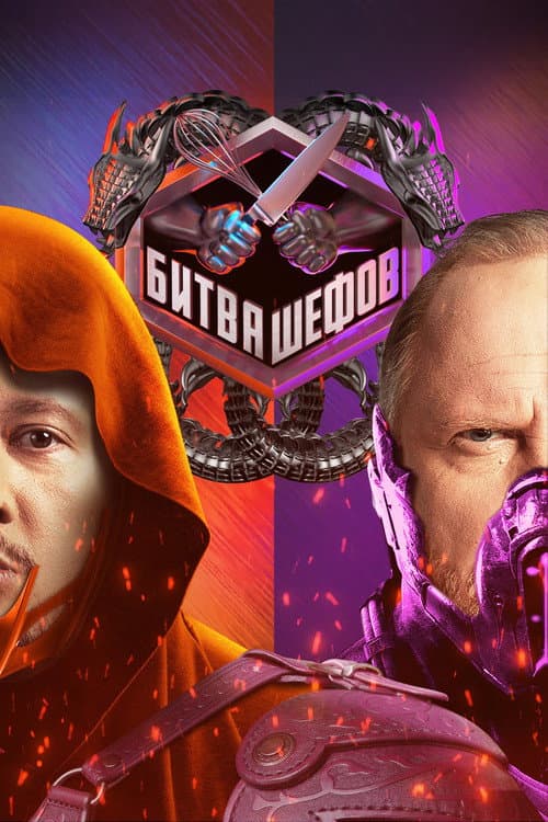Битва шефов Season 2 poster