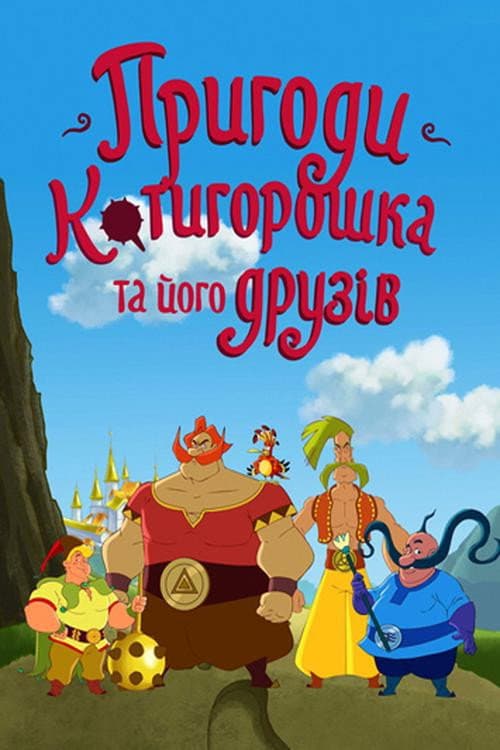 The Adventures of Kotyhoroshko and Friends Season 1 poster
