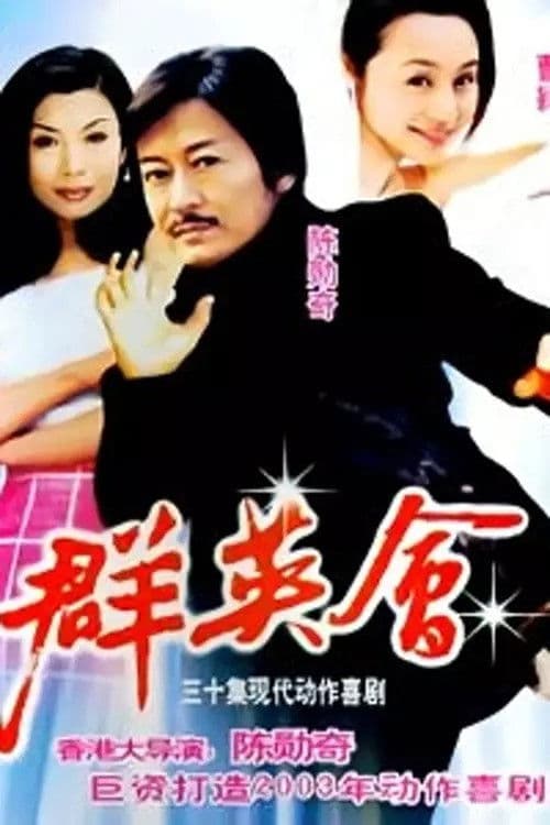 Qun Ying Hui Season 1 poster