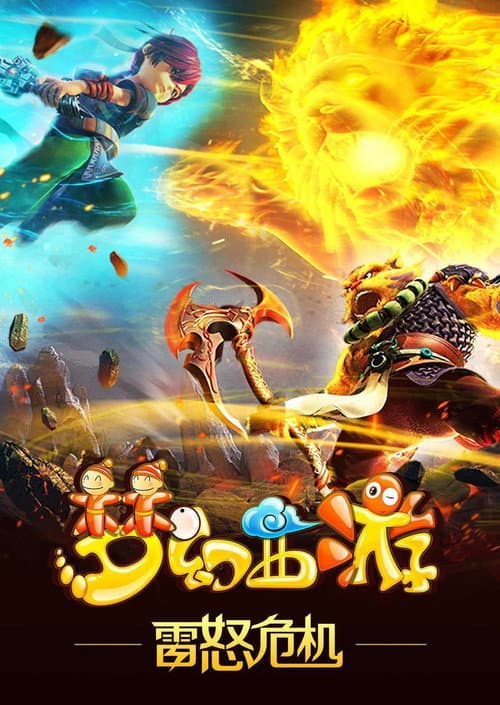 Menghuan Xiyou Season 3 poster