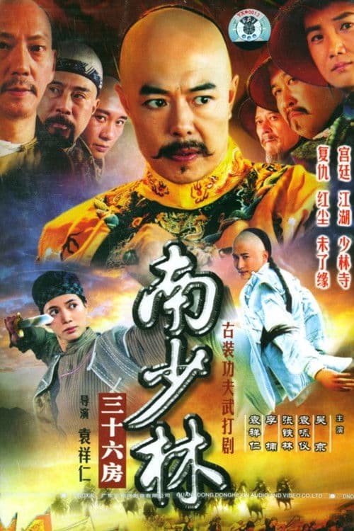 36th Chamber of Southern Shaolin Season 2 poster