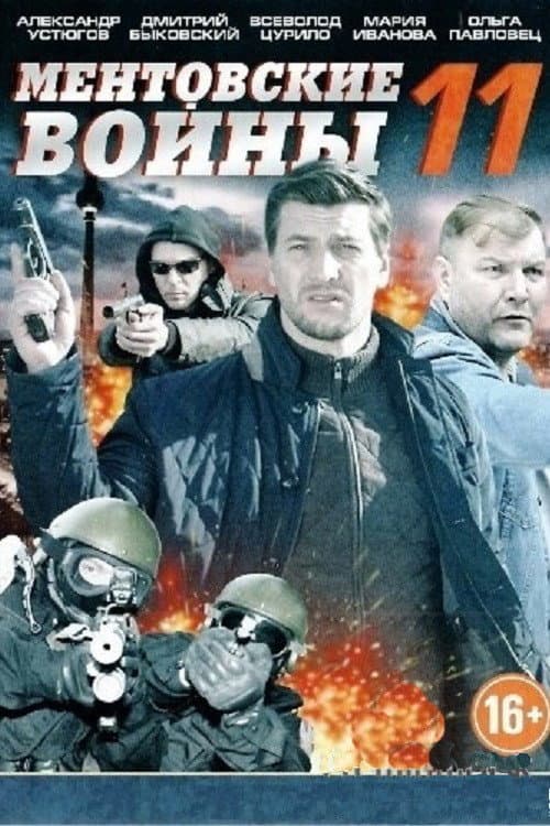Ментовские войны Season 11 poster