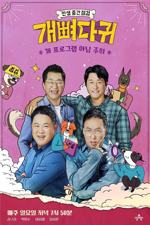 개뼈다귀 Season 1 poster