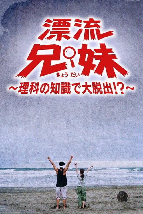 漂流兄妹~理科の知識で大脱出!?~ Season 1 poster