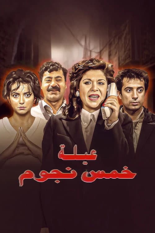 5 Stars Family Season 1 poster