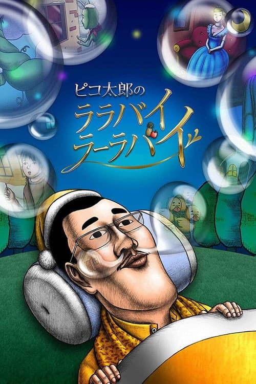 Pikotaro's Lullaby La La By Season 1 poster