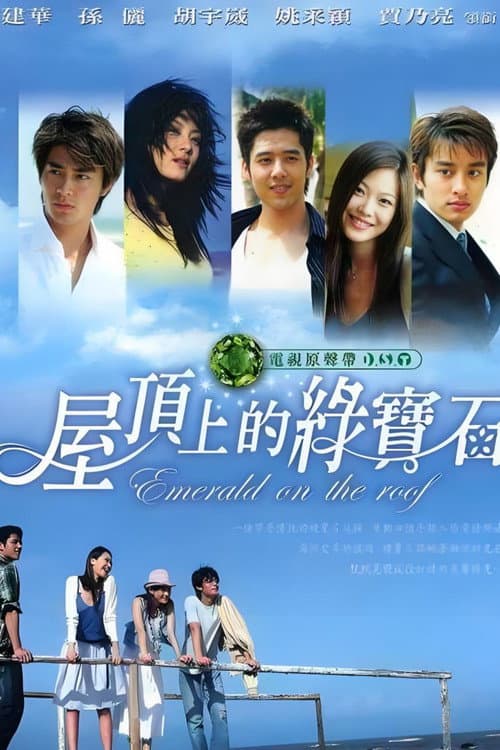 屋顶上的绿宝石 Season 1 poster