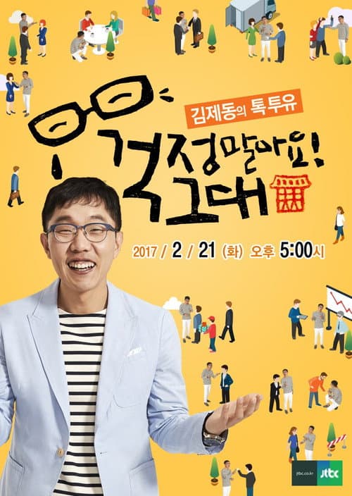 Kim Je-dong's Talk to You Season 1 poster