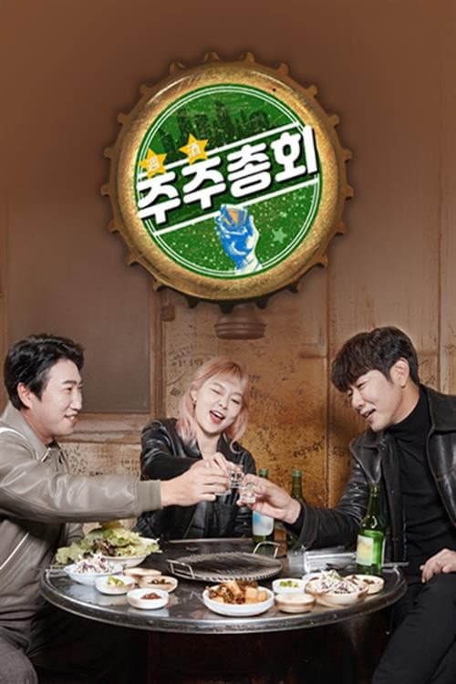 주주총회 Season 1 poster