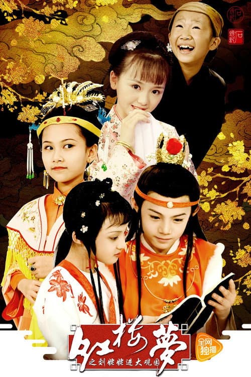 小戏骨:红楼梦之刘姥姥进大观园 Season 1 poster