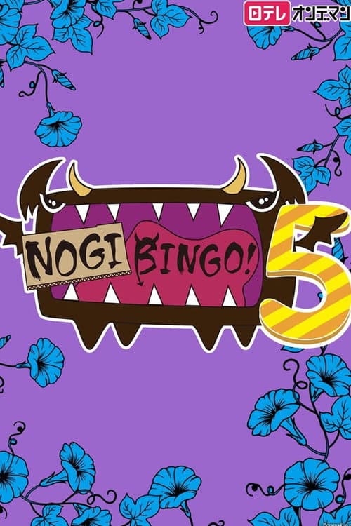 NOGIBINGO! Season 5 poster