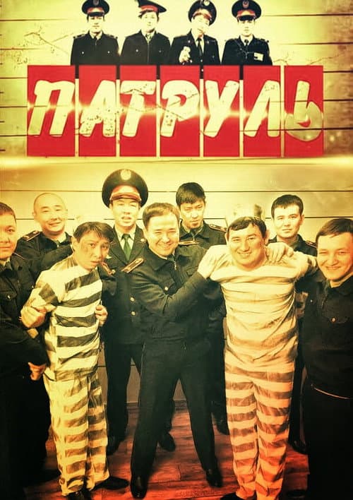 Патруль Season 2 poster