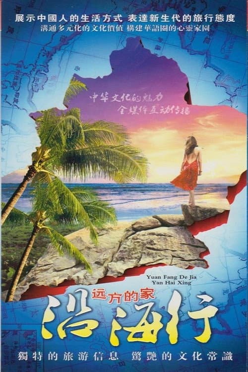 沿海行 Season 1 poster