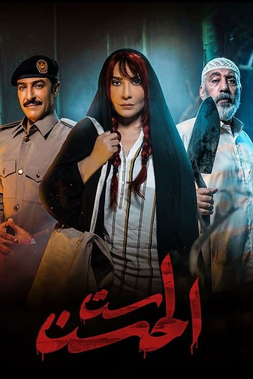 Sit Al-Hosn Season 1 poster