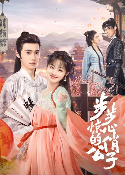 步步惊心的俏公子 Season 1 poster