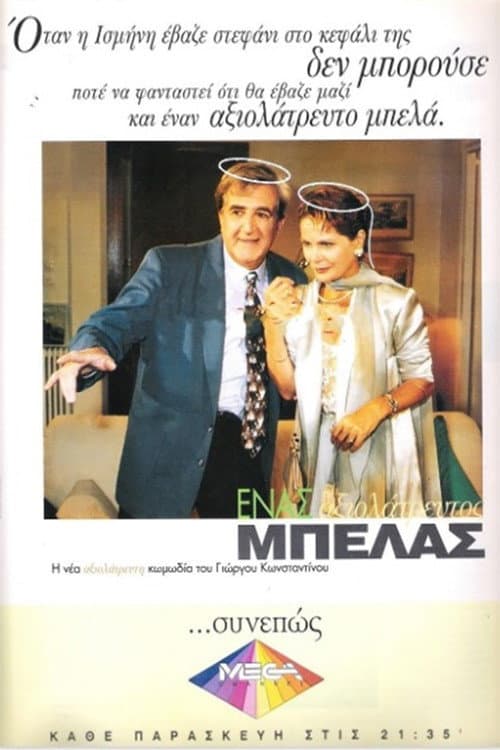 Ένας αξιολάτρευτος μπελάς Season 1 poster