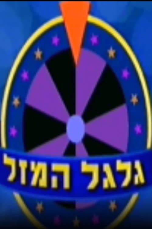 Wheel of Fortune Season 1 poster