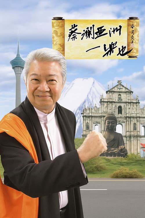 蔡澜亚洲一乐也 Season 1 poster