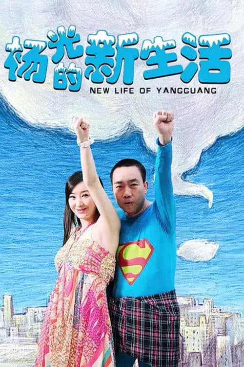 杨光的快乐生活 Season 7 poster