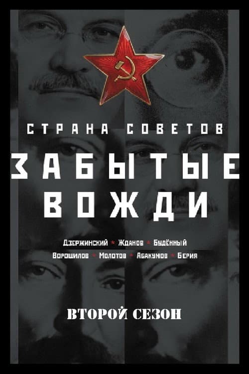 Country of the Soviets. Forgotten leaders Season 2 poster