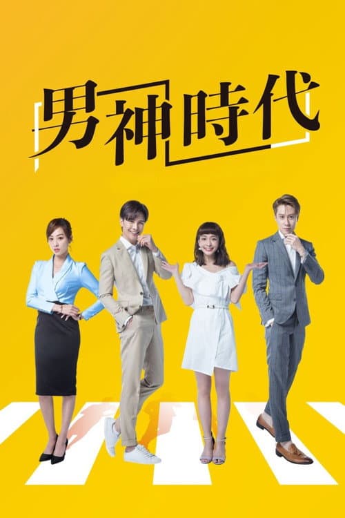 The Way We Love Season 1 poster