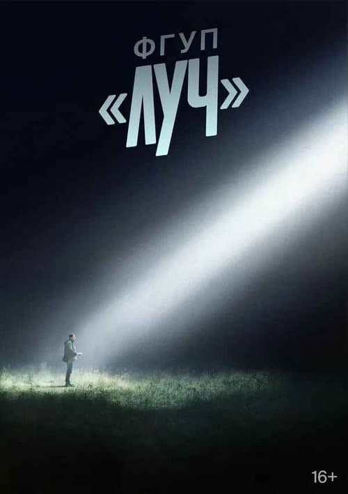 FSUE LUCH Season 1 poster