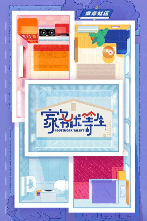 Housework Talent Season 1 poster