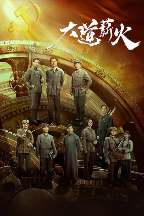 大道薪火 Season 1 poster