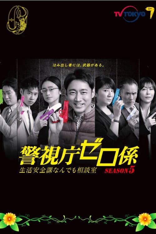 Keishicho Zero Gakari Season 5 poster