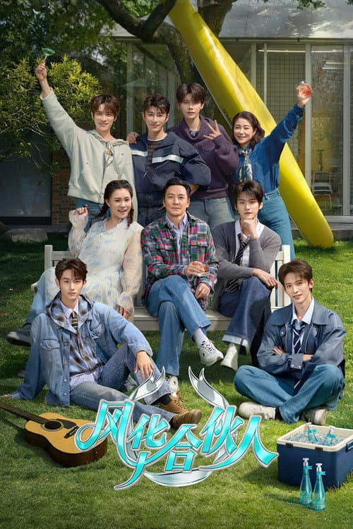 风华合伙人 Season 1 poster