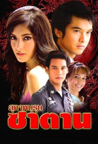 Suparb Burut Satan Season 1 poster