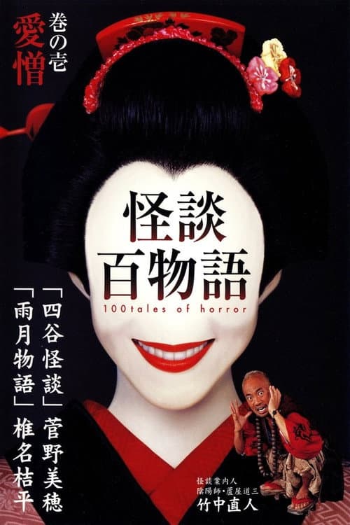 100 Tales of Horror Season 1 poster