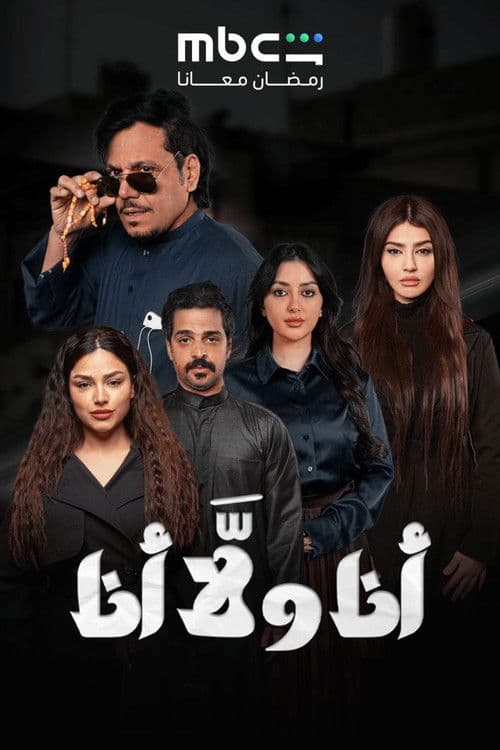 Ana Wala Ana Season 1 poster