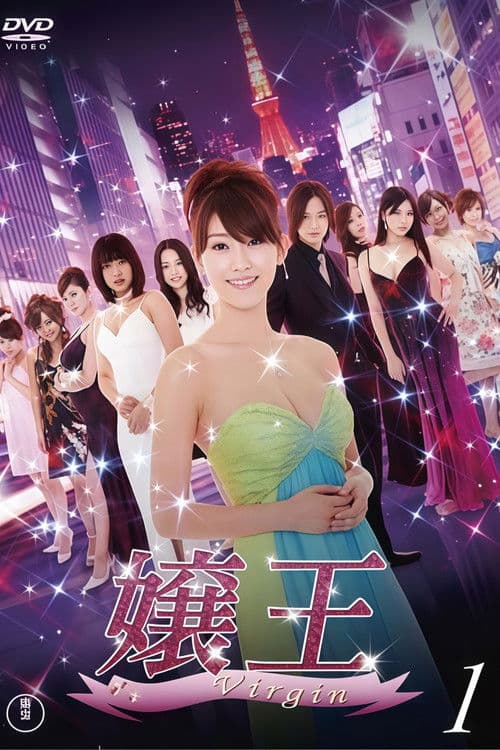 嬢王 Virgin Season 2 poster