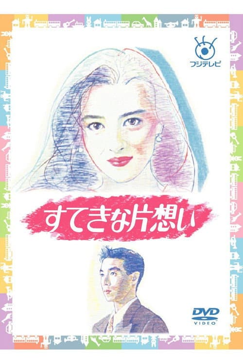 Wonderful Unrequited Love Season 1 poster